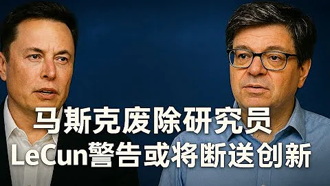 🚨 马斯克取消xAI“研究员”职位！LeCun怒怼：这是扼杀创新！|  xAI大裁“研究员”！马斯克称虚荣多余，LeCun强烈反驳