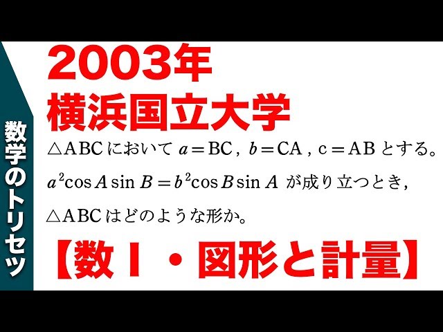 大学入試数学 良問】2003年横浜国立大【 数学Ⅰ・図形と計量】 - YouTube