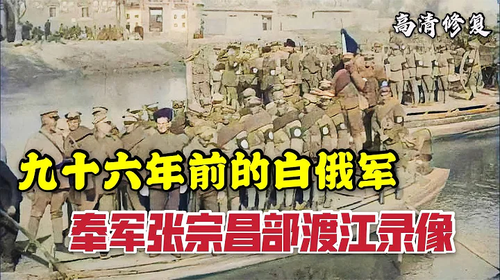 1925年奉軍張宗昌王牌部隊白俄軍渡江影像 - 天天要聞