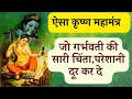 This krishna mahamantra removes all the problems of pregnancy krishna mahamantra for pregnant pregnancy