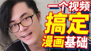 【漫畫基礎教學】9分鐘帶你學會所有漫畫基礎！｜Ksr桑