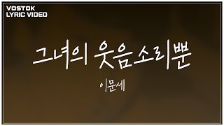 [Lyric Video] 이문세 (LeeMoonSae) - 그녀의 웃음소리뿐 (Only her laughter)