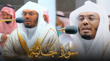 سورة الجاثية كاملة للشيخ د. ياسر الدوسري بتلاوة تفوق الوصف | من فروض شهر شوال ١٤٤٣هـ
