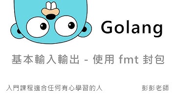 Golang 基本輸入與輸出 - 使用 fmt 內建封包 By 彭彭