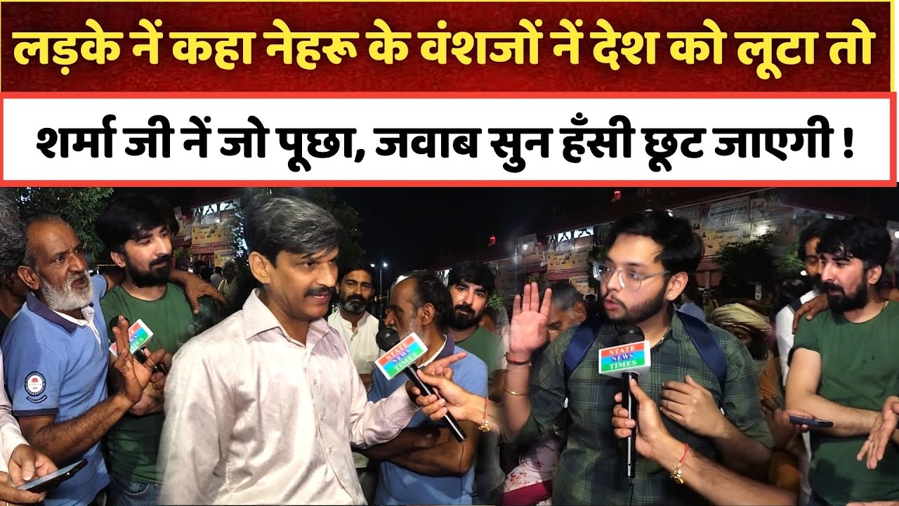 लड़के नें कहा नेहरू के वंशजों नें देश को लूटा तो शर्मा जी नें जो पूछा, जवाब सुन हँसी छूट जाएगी !