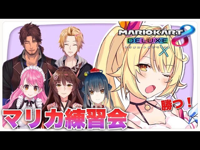 【マリオカート】先輩相手でも手は抜きません！星川視点！★星川サラ【にじさんじ】のサムネイル