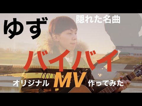ゆず バイバイ ゆずっぽくオリジナルMV作ってみた Tカースケ cover カバー