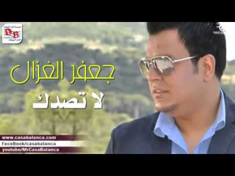 جعفر الغزال لاتصدك اليحجون 2014 