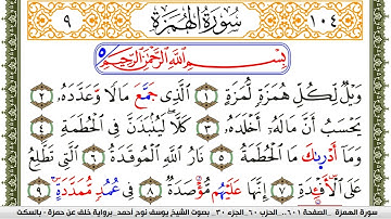 سورة الهمزة مكتوبة يوسف نوح احمد برواية خلف عن حمزة بالسكت العام