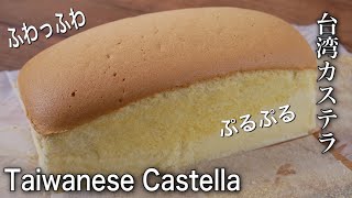 台湾カステラの作り方　パウンド型で簡単に出来るレシピ｜Taiwanese Castella Cake Recipe｜foodtetu