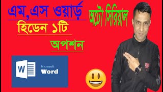 মাইক্রোসফট ওয়ার্ডের টেবিলে অটো সিরিয়াল নাম্বার লিখুন How to auto serial in ms word