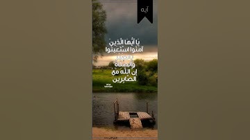 الشيخ احمد العجمي - الآية ١٥٣ من سورة البقرة ( أن الله مع الصابرين)