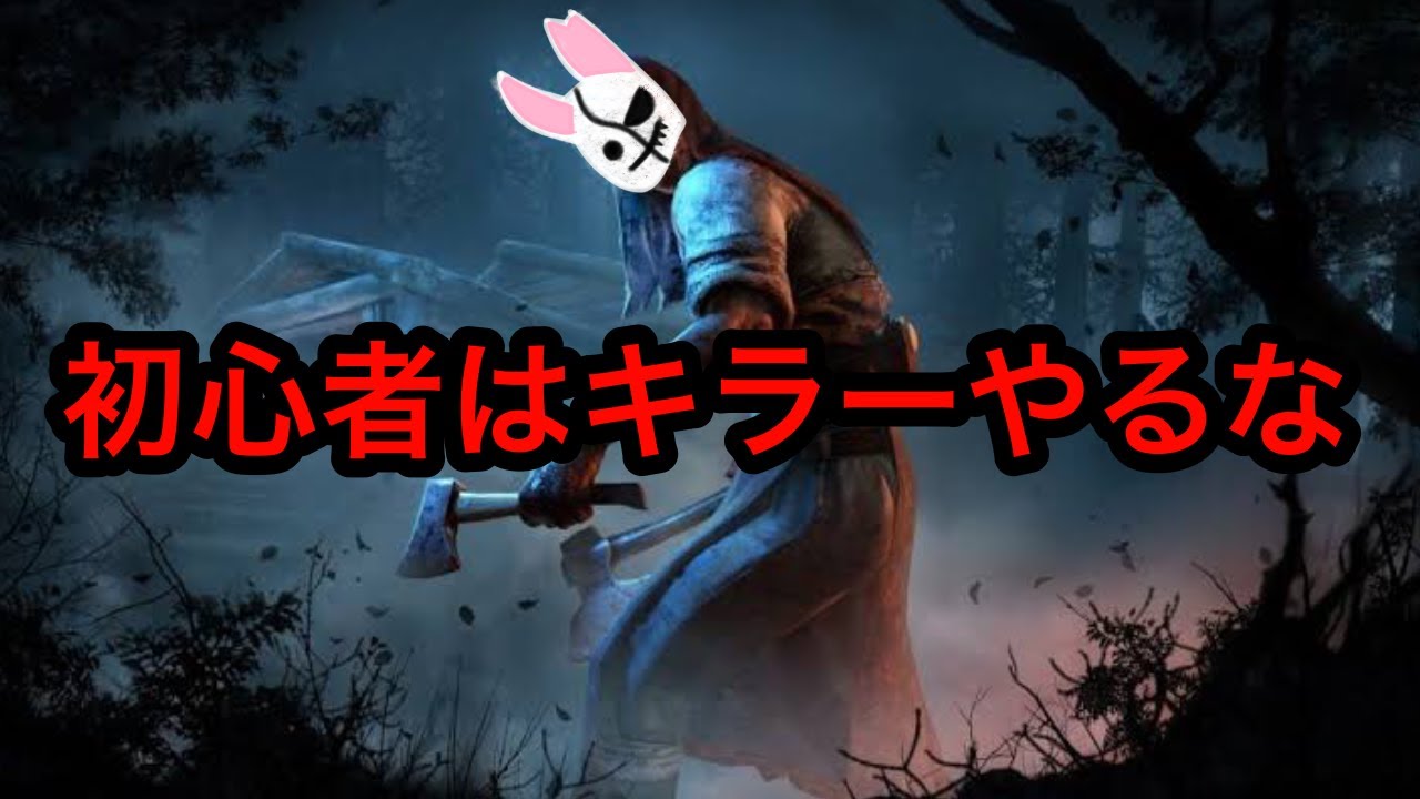 初心者はキラーやらない方がいい理由がこれ Dead By Daylight Dbd デッドバイデイライト ミカエラ 癒しの輪 デドバ ゲーム実況 Youtube