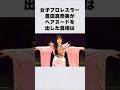 女子プロ・豊田真奈美がヘアヌードを出した真相#芸能人 #芸能界 #芸能 #shorts #雑学