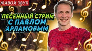 Песни под гармонь|| ПЕСЕННЫЙ СТРИМ 135 || Вечер с Павлом Арламовым