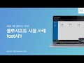 [BlueShift 사용사례 톺아보기: 5. fastAPI 프레임워크]