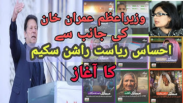 Prime Minister Imran Khan launched the Ehsaas Riyayat Ration Scheme at Islamabad.