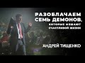 Андрей Тищенко | «Разоблачаем 7 демонов, которые мешают счастливой жизни» | 21.08.2021 г. Киев