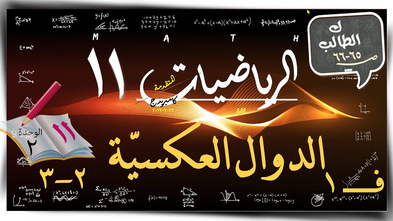 11) الدوالّ العكسيّة ٢- ٣  ☀كتاب الطالب من 1 الي 9 ☀ رياضيات متقدمة ☀ الصف الحادي عشر