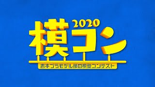 【模コン・1日目】1stステージ①（吉本プラモデル部の模型コンテスト）