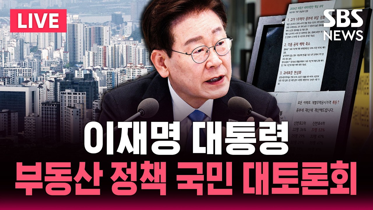 이재명 대통령, 부동산 정책 국민 대토론회 / SBS 실시간 라이브 — Transcript