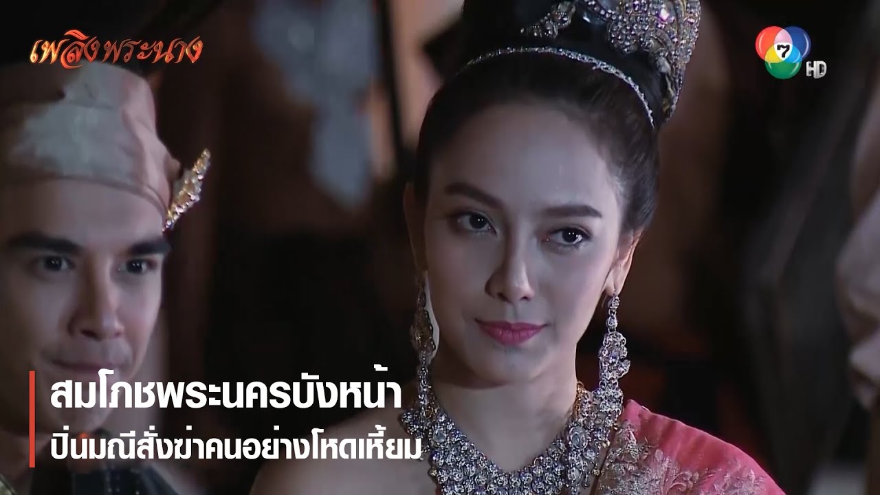 สมโภชพระนครบังหน้า ปิ่นมณีสั่งฆ่าคนอย่างโหดเหี้ยม | ตอกย้ำความสนุก เพลิงพระนาง EP.22 | Ch7HD