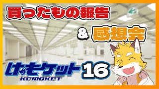 けもケット16での戦利品報告会