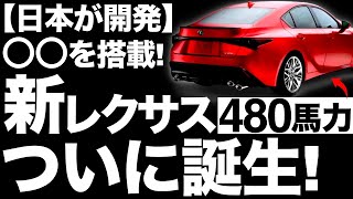 【衝撃】○○を搭載！新型レクサスの「性能」に世界が震えた！【480馬力】【IS500 】