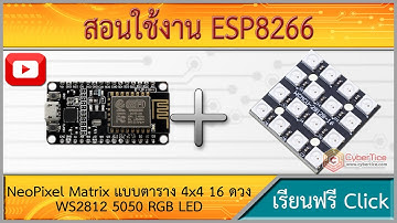 สอนใช้งาน ESP8266 NeoPixel Matrix แบบตาราง 4x4 16 ดวง WS2812 5050 RGB LED
