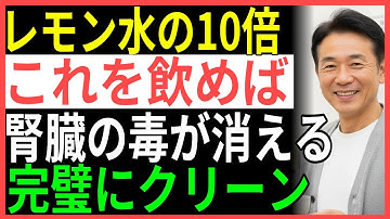 腎臓の毒を洗い流す奇跡のドリンクTOP3！レモン水の10倍効果と絶対に避けるべき飲み物