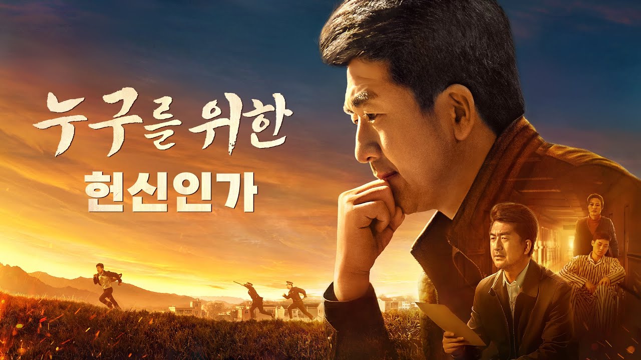 기독교 영화 <누구를 위한 헌신인가> 열심히 사역하는 게 곧 하나님께 순종하는 것인가? (예고편)