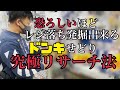 【せどり】ドンキホーテ仕入れ術！店舗せどりのライバルと差が付くドンキレジ落ち攻略！
