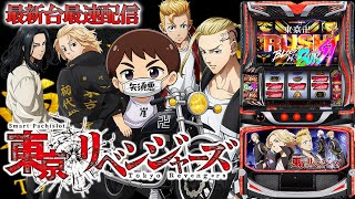 【パチスロ生配信】最新台Lスマスロ東京リベンジャーズでリベンジチャンス!上位入れっぞ!PACHINKO SLOT生放送パチンコパチスロ実戦!9/9