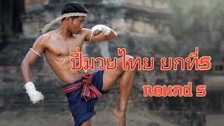Muay Thai Music round 5 sarama ปี่มวยไทย ยกที่5