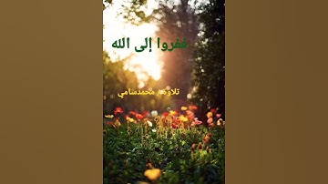 #القرآن_الكريم #تلاوات ففروا إلى الله #سورة_الذاريات