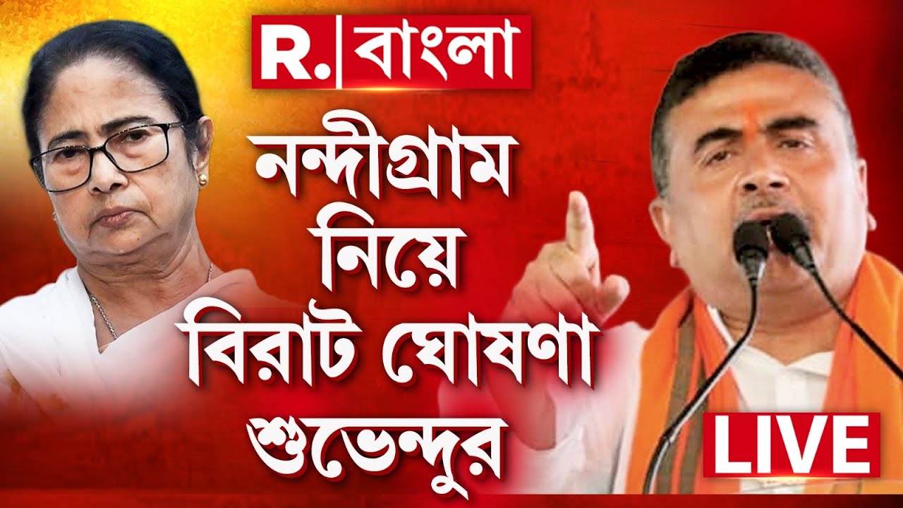 আবার মমতাকে হারানোর ঘোষণা শুভেন্দুর? নন্দীগ্রাম না ভবানীপুর? 