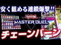 【遊戯王マスターデュエル】安く組める連鎖爆撃!チェーンバーン【ゆっくり実況】