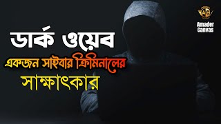 Dark Web Stories | Dark Web Browsing | TOR browser Tutorial | tor browser bangla | amader canvas screenshot 3
