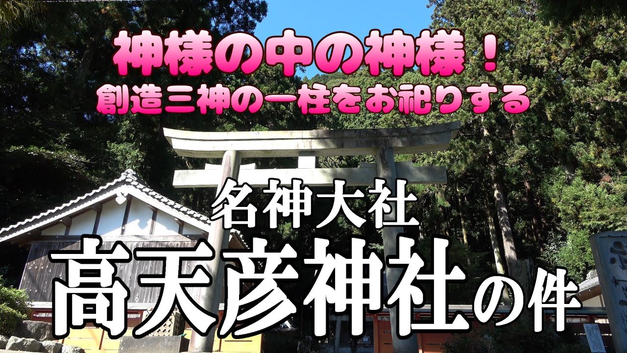 【神社】創造の神を祭る名神大社「高天彦神社」 - YouTube