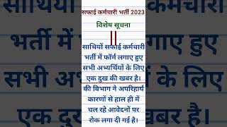 नगर पालिका सफाई कर्मचारी भर्ती 2023||सफाई कर्मचारी भर्ती को लेकर ताजा अपडेट||new update 2023|#viral