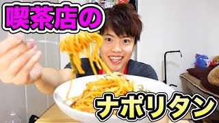 喫茶店の味！まろやかナポリタン作ってみた！