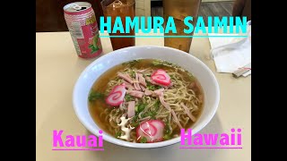 A Salute to Hamura Saimin  Kauai, Hawaii;  Welcome back to the 50's!