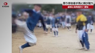 【速報】祭り参加者が馬に跳び蹴り 虐待と批判相次ぐ、愛知