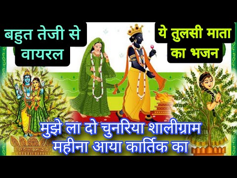 कार्तिक स्पेशल🌹Tulsi bhajan🙏 Mujhe la do chunriya Shaligram Mahi aaya Kartik ka#(तुलसी भजन) 2024 🙏👍
