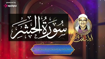 سَبَّحَ لِلَّهِ مَا فِي ٱلسَّمَٰوَٰتِ وَمَا فِي ٱلۡأَرۡضِۖ سورة الحشر كاملة.. متع سمعك بصوت المنشاوي