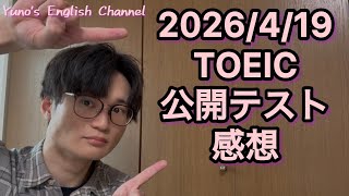 2026/4/19 TOEIC公開テスト(午前)感想