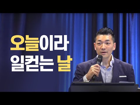 The Day Called Today - Pastor (Missionary) Daniel Kim