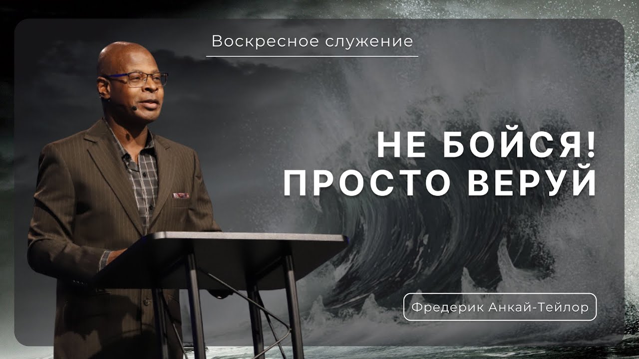 Не бойся! Просто веруй | Фредерик Анкай-Тейлор |