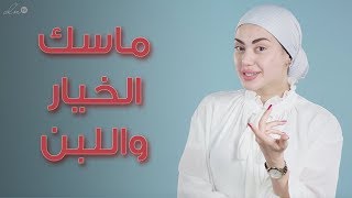 ماسك الخيار واللبن للوجه وللعيون، مثل السحر!!- حلوة نواعم | حلقة ١٠