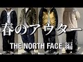 【コーディネート】THE NORTH  FACE 春アウターのススメ！